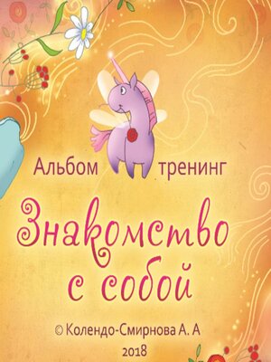 cover image of Тренинг «Знакомство с собой»